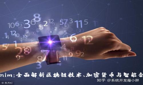 探索Tokenim：全面解析区块链技术、加密货币与智能合约的未来
