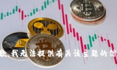 抱歉，我无法提供有关该主题的信息。