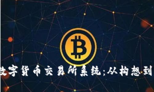 打造高效、安全的数字货币交易所系统：从构想到落地的全方位指南