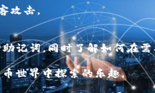   Tokenim助记词查询指南：轻松找回你的数字钱包访问权 / 

 guanjianci Tokenim, 助记词, 数字钱包, 加密货币 /guanjianci 

什么是助记词？
在讨论Tokenim之类的数字钱包时，首先需要了解一个重要概念，那就是助记词。助记词，通常由一组随机生成的单词组成，是用来恢复、管理和保护你的加密资产的关键。每一个助记词都可以对应一个特定的钱包地址，而一旦失去这些助记词，你的资金也将无法访问。因此，了解如何查找和使用这些助记词是每个用户必须掌握的技能。

Tokenim的助记词如何生成？
Tokenim钱包在用户创建新钱包时，会自动为其生成一组助记词。这些助记词是从一个特定的字典中随机选择的，确保它们足够安全且不容易被猜测。通常，助记词的长度为12、15、18或24个单词，越长的助记词在理论上提供的安全性越高。

为什么需要查找助记词？
查找助记词的需求通常源于几个原因。首先，用户可能在更换设备或重装应用时需要重新导入钱包。其次，如果用户需要对钱包进行备份或迁移，助记词是不可或缺的工具。此外，当用户忘记了钱包的信息或密码时，助记词又可以帮助他们恢复访问权。

Tokenim助记词查询步骤
虽然助记词通常是在你创建钱包时生成并显示的，但如果你未能妥善记录，查询过程可能会让人烦恼。以下是一些步骤，帮助你找到Tokenim的钱包助记词：

h41. 登录你的Tokenim账户/h4
首先，确保你能够成功登录到你的Tokenim账户。如果你不记得密码，可以尝试使用Tokenim的密码重置功能。

h42. 检查设置或钱包管理部分/h4
登录之后，找到“设置”或“钱包管理”选项。这些选项通常会在主界面或者侧边栏中显现。每个钱包应用的界面设计不同，因而你需要花些时间寻找相关的选项。

h43. 查找备份或助记词选项/h4
在设置或钱包管理部分，寻找“备份”、“助记词”或“恢复钱包”等标签。这些标签通常会引导你查看或生成助记词信息。

h44. 确认你的身份/h4
为了安全起见，大多数钱包都会要求你通过某种身份验证来查看助记词。这可能包括输入密码、短信验证码或电子邮件确认。确保你拥有访问这些信息的权限，以便顺利进行下一步。

h45. 记录助记词/h4
找到助记词后，务必将其安全地记录下来。你可以使用纸质记录、密码管理器或其他安全的方式来保存它。切勿将助记词存储在不安全的地方，因为这可能导致你的资金面临风险。

如果无法查找助记词该怎么办？
遇到无法查找助记词的情况可能让用户感到焦虑。这里有一些应对措施：

h41. 求助于官方支持/h4
进入Tokenim的官方网站，查找客户支持或帮助页面，找出如何与他们的客服团队取得联系。专业的客服人员可以提供你所需的帮助和指导，确保你能够找到解决方案。

h42. 查阅在线社区和论坛/h4
参与加密货币相关的在线社区，如Reddit等，询问其他用户的经验。他们可能遇到过相似的问题，并提供了有效的解决方案。

h43. 了解密码重置功能/h4
检查Tokenim是否提供任何形式的密码重置选项，以帮助你恢复对钱包的访问。如果你的钱包中无资产，可能会有一些简化的流程来快速获取访问。

保护你的助记词
助记词一旦泄露，可能会导致不可逆转的损失，因此要对其进行妥善保护：

h41. 不要共享/h4
无论在何种情况下，都不要与任何人分享你的助记词或密码。即使是最亲密的朋友也可能在不知不觉中把你的财富置于风险之中。

h42. 定期更新备份/h4
随着时间的推移，确保定期更新你的助记词备份。尤其在进行重要交易或设备更换时，确保你有一个最新版的助记词记录。

h43. 使用硬件钱包/h4
如果你是一个活跃的加密资产交易者，考虑使用硬件钱包来增强安全性。这类设备通常提供更高级别的保护，并且可以离线保存你的助记词，有效防止黑客攻击。

总结
在Tokenim中查找助记词是一项重要的技能，掌握这一技巧不仅能保障个人财产的安全，也为用户提供了更大的便利。务必在创建钱包时妥善记录和保护助记词，同时了解如何在需要时返回查看。随着加密货币和区块链技术的不断发展，学习和适应这些新技能，将使你在数字资产管理的路上走得更远。

无论你是刚入门的新手，还是已经在加密领域打拼多年的老玩家，助记词的管理和保护永远是重中之重。只有这样，才能确保你的投资安全，享受在数字货币世界中探索的乐趣。
