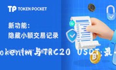 轻松兑换Tokenim与TRC20 USDT：最全面的指南