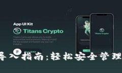 TP 钱冷钱包导入指南：轻松安全管理你的数字资