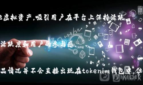 关于“tokenim钱包”的具体糖果产品信息并不详尽，因为它可能与特定的市场活动或推广策略相关。然而，tokenim钱包一般是与加密货币和区块链技术相关的数字资产管理工具，通常与各种代币和虚拟商品相关联。为了满足您的需求，可以探讨一些与tokenim钱包相关的糖果概念。

以下是一些可能与tokenim钱包有关的糖果概念，它们可以用作数字资产交易中的激励机制或推广工具：

### 1. 积分糖果
这类糖果可以通过tokenim钱包获得，用户在进行特定交易或完成某些任务后，获得一定数量的糖果积分。这些积分可以在特定的商户中用于兑换优惠或奖品，既能促进用户活跃度，又能增强客户黏性。

### 2. 礼品糖果
通过tokenim钱包进行的交易有时会赠送礼品糖果，作为用户投资或交易的额外回馈。这种方式可以吸引新用户使用tokenim钱包，增加用户的参与感和体验。

### 3. 交易奖励糖果
在tokenim钱包中，当用户达成一定的交易额时，会获得交易奖励糖果。这些糖果不仅是虚拟的，还能在未来兑换成实物或者其他虚拟资产，吸引用户在平台上保持活跃。

### 4. 节日特别糖果
在特定节日或纪念日，tokenim钱包可能会推出限量或者主题糖果。这类糖果不仅给用户带来节日的气氛，还有助于提升品牌的活跃度和用户的参与感。

### 结论
以上是一些可能与tokenim钱包相关的糖果概念。这些概念既可以作为用户激励机制，也能带动交易和使用频率。虽然具体的产品情况并不会直接出现在tokenim钱包中，但这些创意可以为交易所或钱包提供吸引用户的方式。如果你希望进一步探讨具体的市场活动或糖果产品，可以提供更多的信息。