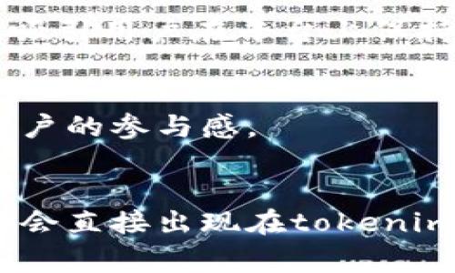 关于“tokenim钱包”的具体糖果产品信息并不详尽，因为它可能与特定的市场活动或推广策略相关。然而，tokenim钱包一般是与加密货币和区块链技术相关的数字资产管理工具，通常与各种代币和虚拟商品相关联。为了满足您的需求，可以探讨一些与tokenim钱包相关的糖果概念。

以下是一些可能与tokenim钱包有关的糖果概念，它们可以用作数字资产交易中的激励机制或推广工具：

### 1. 积分糖果
这类糖果可以通过tokenim钱包获得，用户在进行特定交易或完成某些任务后，获得一定数量的糖果积分。这些积分可以在特定的商户中用于兑换优惠或奖品，既能促进用户活跃度，又能增强客户黏性。

### 2. 礼品糖果
通过tokenim钱包进行的交易有时会赠送礼品糖果，作为用户投资或交易的额外回馈。这种方式可以吸引新用户使用tokenim钱包，增加用户的参与感和体验。

### 3. 交易奖励糖果
在tokenim钱包中，当用户达成一定的交易额时，会获得交易奖励糖果。这些糖果不仅是虚拟的，还能在未来兑换成实物或者其他虚拟资产，吸引用户在平台上保持活跃。

### 4. 节日特别糖果
在特定节日或纪念日，tokenim钱包可能会推出限量或者主题糖果。这类糖果不仅给用户带来节日的气氛，还有助于提升品牌的活跃度和用户的参与感。

### 结论
以上是一些可能与tokenim钱包相关的糖果概念。这些概念既可以作为用户激励机制，也能带动交易和使用频率。虽然具体的产品情况并不会直接出现在tokenim钱包中，但这些创意可以为交易所或钱包提供吸引用户的方式。如果你希望进一步探讨具体的市场活动或糖果产品，可以提供更多的信息。