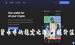 USDT：数字货币中的稳定之选，掌握价值的最佳工