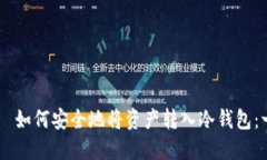 ובהוטח如何安全地将资产转入冷钱包：一份详