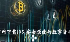 Hotcoin官网下载iOS：安全便捷的数字货币交易平台