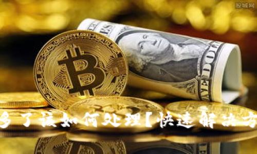 Tokenim转账多了该如何处理？快速解决方案与注意事项