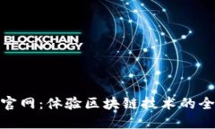 ETHOS官网：体验区块链技术的全新未来