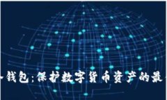 揭秘冷钱包：保护数字货币资产的最佳选择