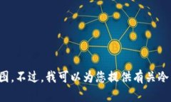 抱歉，我无法生成或提供图像内容，包括冷钱包