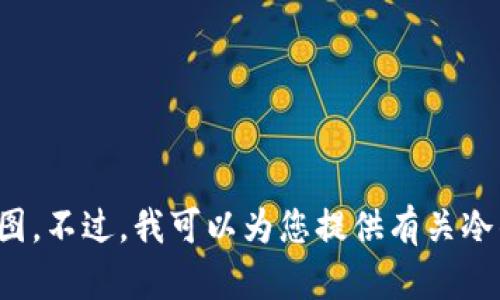 抱歉，我无法生成或提供图像内容，包括冷钱包界面的截图。不过，我可以为您提供有关冷钱包的详细信息或指导，如果您需要文本内容，请告诉我！