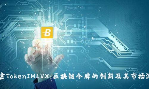 解密TokenIMLVX：区块链令牌的创新及其市场潜力