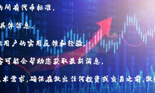 Tokenim 是一个相对较新的加密货币平台，主要用于各种数字资产的管理和交易。至于 TRC20 通道，Tokenim 是否提供 TRC20 资产的支持可能会有所不同。在电子货币和区块链领域，TRC20 是一个基于波场（Tron）网络的代币标准，类似于以太坊的 ERC20。

要确认 Tokenim 是否具有 TRC20 通道，建议您采取以下步骤：

1. **访问 Tokenim 官方网站**: 在官方网站上，您可以找到最新的功能和支持的资产列表。

2. **查阅支持的资产和通道信息**: 通常，交易平台会在其“资产”或“支持的货币”部分详细列出它们支持的所有代币标准。

3. **咨询客服支持**: 如果信息不明显，您可以联系 Tokenim 的客户支持，询问他们关于 TRC20 通道的具体信息。

4. **查看社区讨论和论坛**: 参与相关的加密货币社区（如 Reddit、Telegram、Discord）可以获取来自其他用户的实用反馈和经验。

5. **关注更新公告**: 加密货币平台常常会发布新功能的更新公告，定期查看 Tokenim 的社交媒体和博客可能会帮助您获取最新消息。

请注意，由于加密货币市场的快速变化，平台的功能和支持情况也可能会频繁调整。如果您有特定的逻辑或技术需求，确保在做出任何投资或交易之前，做好充分的调查和了解。