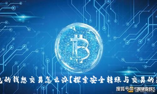冷钱包的钱想交易怎么办？探索安全转账与交易的新方法