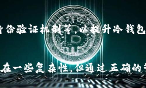   强化安全：冷钱包的币究竟存放在哪些地方？ / 
 guanjianci 冷钱包, 加密货币, 钱包安全, 数字资产 /guanjianci 

什么是冷钱包？
在当今数字货币快速发展的时代，冷钱包作为一种安全的存储方式，越来越受到加密货币投资者的青睐。冷钱包，顾名思义，与热钱包相对，是一种离线存储加密货币私钥的钱包形式。它不直接与互联网连接，因此在防止黑客攻击和恶意软件方面具有明显优势。

冷钱包的工作原理
冷钱包主要通过生成和保存用户的私钥来确保加密货币的安全。通常，私钥会被保存在某个安全的硬件设备或个人纸张上，而不是存储在联网设备中。这种存储方式大大降低了被盗和丢失的风险。

冷钱包的类型
冷钱包有多种形式，最常见的包括硬件钱包、纸钱包和金属钱包等。

h4硬件钱包/h4
硬件钱包是一种便于携带的设备，内置特定的安全芯片，能够离线存储私钥。这些钱包通常通过USB接口或蓝牙与计算机或手机连接，从而进行交易管理。由于其隔离的特性，硬件钱包能够为投资者提供极高的安全性。

h4纸钱包/h4
纸钱包则是一种将私钥以QR码和文本形式打印在纸上的存储方式。这种钱包完全不依赖于电子设备，只要保管得当，它的安全性是非常高的。然而，纸钱包的一个缺点是容易受到物理损坏或丢失的风险，因此在管理上需格外小心。

h4金属钱包/h4
金属钱包则是将私钥刻在金属材料上，增加了对火灾和水灾等物理损害的抵抗力。它们是相对较新的选择，但仍然受到越来越多投资者的认可。

冷钱包中的币存在哪里？
冷钱包中的币，其实并不是真正存放在冷钱包内，而是存放在区块链上。冷钱包只保存用户的私钥，这一密钥能够让用户访问其在区块链上的资产。

冷钱包的使用步骤
使用冷钱包的流程相对简单明了。首先，用户需要选择一种类型的冷钱包，接着按照相关说明生成和保存私钥。使用冷钱包进行转账时，用户需要将私钥导入到一个热钱包中，以便进行交易，然后再将其私钥从热钱包中删除，确保安全。

为什么需要冷钱包？
冷钱包的主要优势在于安全性。在加密货币的生态系统中，黑客攻击层出不穷，使用热钱包存储大量资产的风险不容忽视。相较之下，冷钱包能够有效地降低这种风险，给予用户更强的财务安全感。此外，冷钱包在长时间持有资产时，更是一种理想的选择。

冷钱包与热钱包的对比
虽然冷钱包在安全性方面表现突出，但热钱包在便捷性和易用性上则更具优势。热钱包通常支持多种货币，并且用户可以随时进行快速交易，这对于频繁交易的用户而言非常重要。
但相应的，热钱包也存在丢失和被盗的风险。这种风险，使得很多投资者选择将大部分资产存储在冷钱包中，仅将少量资本放在热钱包中进行日常交易。

冷钱包的最佳实践
为了最大程度地保障冷钱包的安全性，用户在使用时应遵守一些最佳实践。

h4定期备份/h4
确保定期备份冷钱包中的私钥。在硬件钱包中，可以选择将密钥导出到安全的地方；在纸钱包中，确保打印和保存多份。

h4物理安全/h4
冷钱包，特别是纸钱包和金属钱包，需在物理上妥善保管。可以选择存放在保险箱中，确保只有可信的人能接触到它。

h4定期更新/h4
对于硬件钱包，确保设备固件定期更新，以防漏洞被利用。这些更新通常由制造商提供，及时跟进非常关键。

冷钱包的未来展望
随着数字货币市场的日益成熟，冷钱包的使用也将越来越普及。很多钱包制造商目前正在增加新功能，比如多签名技术、身份验证机制等，以提升冷钱包的安全性及易用性。同时，社区对冷钱包的教育和建议也愈发重要，更多用户需要了解如何有效地管理他们的数字资产。

结论
总之，冷钱包由于其高安全性，已成为伴随数字资产投资逐渐普及而被广泛接受的存储方案。虽然冷钱包的使用过程中存在一些复杂性，但通过正确的管理和使用技巧，用户可以大大降低资产风险。而随着技术的不断进步和社区的不断成熟，冷钱包的未来无疑将更加光明。
