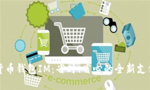 电子货币钱包IM：省时、省心的全新支付体验