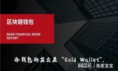 冷钱包的英文是 ＂Cold Wallet＂。