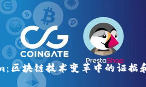 Tokenim：区块链技术变革中的证据和透明性