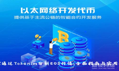 如何通过Tokenim分析EOS行情：全面指南与实用技巧