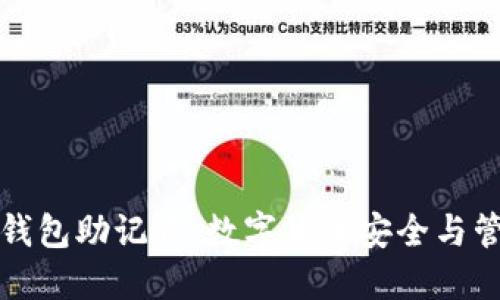 深入理解钱包助记词：数字货币安全与管理的核心