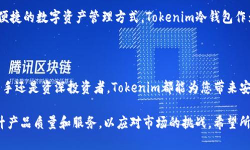   探索Tokenim冷钱包：安全存储加密货币的终极解决方案 / 

 guanjianci Tokenim, 冷钱包, 加密货币, 安全存储 /guanjianci 

引言：加密货币的安全存储挑战

在数字货币日益普及的今天，如何安全存储加密货币成为大众用户关注的焦点。随着黑客攻击及丢失私钥事件的频繁发生，越来越多的人开始意识到冷钱包的重要性。Tokenim冷钱包作为一种新兴的解决方案，以其优秀的安全性能和用户友好的设计脱颖而出。本文将深入探讨Tokenim冷钱包的独特卖点，帮助用户全面了解这一优秀产品。

什么是冷钱包？

冷钱包是指一种不与互联网连接的加密货币存储方式。相较于热钱包，冷钱包在安全性上有着显著的优势，因为它不易受到在线攻击。冷钱包有多种形式，包括硬件钱包、纸钱包等。Tokenim冷钱包作为硬件钱包的一种，专为用户提供一个安全可靠的存储环境，让他们安心管理自己的加密资产。

Tokenim冷钱包的独特卖点

Tokenim冷钱包有几个独特的卖点，让它在市场中获得了良好的声誉和用户信赖。

h41. 强大的安全保障/h4

首先，Tokenim冷钱包采用了多种安全技术，以确保用户的资产安全。其核心是硬件加密，配合安全元素芯片，确保私钥即使在极端环境下也不会被泄露。此外，Tokenim还集成了多重签名技术和二次验证机制，这意味着即使某个设备被盗，攻击者也难以访问用户的资产。

h42. 用户友好的界面/h4

其次，Tokenim冷钱包在设计上考虑到了用户的体验。其界面，用户可以快速上手，轻松管理不同种类的加密货币。即便是对技术不太熟悉的用户，也能在短时间内熟练掌握。同时，Tokenim冷钱包还提供详细的使用指南以及客户支持服务，确保用户在使用过程中遇到的问题能够得到及时解决。

h43. 提供多种货币支持/h4

Tokenim冷钱包支持多种加密货币，包括比特币、以太坊、瑞波币等主流币种。这种多样性使得钱包使用更加灵活，用户可以方便地进行资产的管理和转移，不必在多个钱包之间转换。同时，Tokenim不断钱包的支持货币列表，争取满足用户日益增长的需求。

h44. 持续更新和社区支持/h4

最后，Tokenim冷钱包也展示出了其对安全的承诺，公司始终致力于进行安全更新，以应对快速变化的市场和技术挑战。用户的反馈在产品迭代中也扮演着重要角色，Tokenim很重视社区的声音，定期进行功能和bug修复，让用户的使用体验不断提升。

如何使用Tokenim冷钱包？

尽管Tokenim冷钱包具备许多先进的功能，但是它的使用过程并不复杂。以下是使用Tokenim冷钱包的基本步骤：

h41. 购买和开箱/h4

用户首先需要在Tokenim的官方网站上购买冷钱包。收到货物后，务必检查包装是否完整。同时，开箱后，会看到钱包本体、说明书及附带的配件。确保在良好的环境下进行后续的设置和使用。

h42. 初始化设置/h4

连接冷钱包后，按照说明书上的步骤进行初始化。这个过程包括设置一个强密码以及备份助记词。这一步骤至关重要，因为一旦忘记密码或丢失助记词，将无法恢复钱包中的资产。

h43. 添加货币/h4

在完成初步设置后，用户可以开始向冷钱包中添加加密货币。可以通过扫描二维码或输入地址的方式，将币种转移至Tokenim冷钱包中。确保在转账过程中仔细核对地址，避免因地址错误导致资产丢失。

h44. 定期维护和管理/h4

定期检查Tokenim冷钱包内的资产和更新，这有助于保持钱包的安全和流畅。面对不断变化的加密市场，用户效果良好的使用习惯也是不可忽视的。

Tokenim冷钱包的市场前景

随着全球对加密货币接受度的提高，Tokenim冷钱包的市场前景非常乐观。越来越多的人开始意识到传统金融系统的局限性，转而寻找更加安全和便捷的数字资产管理方式。Tokenim冷钱包作为一种高安全性的存储方案，将在这一趋势中得到广泛应用。

结语：选择Tokenim，保障您的数字资产安全

总之，Tokenim冷钱包凭借其强大的安全保障、用户友好的设计以及丰富的货币支持等特点，成为了市场上的一个出色选择。无论您是加密货币的新手还是资深投资者，Tokenim都能为您带来安全、便捷的资产管理体验。

在未来的发展中，数字货币的使用将愈加普及，选择一家值得信赖的冷钱包，将是保护您资产安全的重要举措。Tokenim冷钱包将继续努力，不断提升产品质量和服务，以应对市场的挑战。希望所有用户都能在这一数字货币时代，享有安全、便捷的资产管理体验。