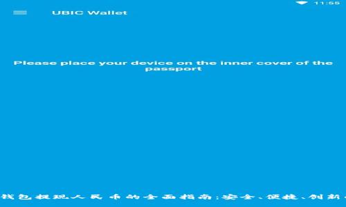 Web3钱包提现人民币的全面指南：安全、便捷、创新的方法