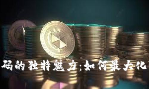 探索Tokenim兑换码的独特魅力：如何最大化你的数字资产利益
