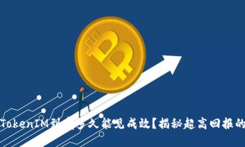 挖矿TokenIM到底多久能见成效？揭秘超高回报的背后
