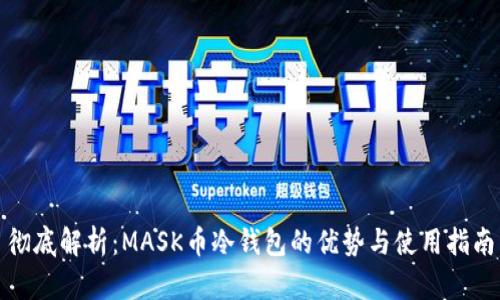 彻底解析：MASK币冷钱包的优势与使用指南