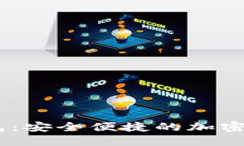 Tokenim 钱包：安全便捷的加密货币管理工具