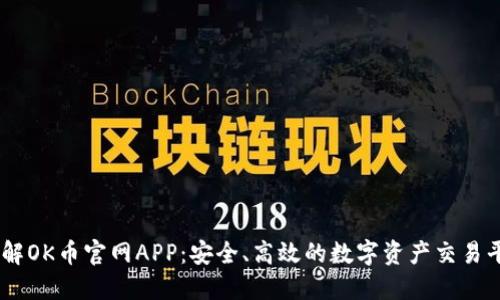 了解OK币官网APP：安全、高效的数字资产交易平台
