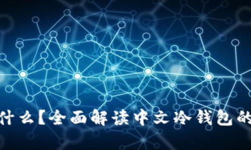 冷钱包是什么？全面解读中文冷钱包的真实面貌