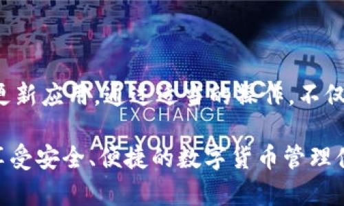 在讨论Tokenim不能转账的问题前，我们首先需要了解Tokenim是什么以及它的一些基本功能。Tokenim作为一个多功能的数字货币钱包，不仅支持加密货币的存储、管理，还有转账、交易等功能。然而，有时用户可能会经历无法进行转账的情况，这实际上可能由多种原因引起。

### 一、Tokenim的基本介绍

什么是Tokenim
Tokenim是一个旨在简化区块链资产管理的数字钱包。它不仅支持比特币、以太坊等主流加密货币，还支持多种小众代币。Tokenim的用户界面友好，方便用户轻松管理自己的数字资产。通过其安全的加密技术和多层保护措施，用户可以放心进行转账和交易。

Tokenim的功能
Tokenim拥有多种功能，包括：
ul
    li资产管理/li
    li快速转账/li
    li实时行情查看/li
    li交易记录查询/li
    li多重签名以及冷存储功能/li
/ul
这些功能让用户能够更灵活地管理自己的资产，尤其是在市场波动时，能够快速做出反应。

### 二、转账功能的常见问题

为什么Tokenim不能转账
用户在使用Tokenim时，遇到不能转账的情况，通常可能有以下几个原因：

h41. 网络问题/h4
数字货币的转账需要依赖区块链网络。如果网络拥堵或出现故障，转账可能会失败。用户可以检查网络状态，确保在网络畅通的情况下进行转账。

h42. 余额不足/h4
如果用户的Tokenim账户余额不足以覆盖转账金额或者手续费，转账将无法完成。确保账户内有足够的资产来完成所需的转账。

h43. 交易费用设置不当/h4
在进行转账时，如果设置的交易费用过低，可能导致交易由于未能及时被矿工处理而被延迟。在这种情况下，建议提高交易费用以加快转账速度。

h44. 软件版本问题/h4
使用过期或不兼容的Tokenim版本可能导致转账失败。用户应定期更新应用，确保使用最新版本以体验更佳的功能和安全性。

h45. 系统维护或技术问题/h4
有时平台可能由于系统维护而暂停某些功能，包括转账功能。用户可以关注Tokenim官方公告，确认是否存在这样的情况。

### 三、解决方法

如何解决Tokenim转账问题
遇到转账问题时，用户可以根据上述原因逐一排查并进行整改。

h41. 检查网络状况/h4
在进行任何交易前，确保网络稳定。可以尝试重启路由器或切换至其他网络进行测试。

h42. 确认账户余额/h4
确保账户内余额充足。如果余额不足，可以通过其他渠道充值资产。

h43. 调整交易费用/h4
在进行转账前，检查并适当提高交易费用。这项措施往往可以显著加快转账的处理速度。

h44. 更新至最新版本/h4
访问Tokenim的官网或应用商店，确保你的版本是最新的。定期更新不仅可以解决功能问题，还能提高账户安全性。

h45. 关注官方消息/h4
如发现转账功能仍无法使用，建议用户关注Tokenim的官方社交媒体或客服渠道，以获取更多信息和支持。

### 四、其他考虑因素

转账时的其他关键注意点
除了上述常见问题和解决方案，用户在使用Tokenim进行转账时，还应考虑以下因素：

h41. 验证收款地址/h4
输入收款人钱包地址时，一定要仔细检查，以免发送至错误的地址，这可能导致资金永久丢失。

h42. 记录交易信息/h4
在完成转账后，建议保存相关的交易记录和交易哈希，以备后续查询与验证。

h43. 使用双重身份验证/h4
实施双重身份验证可以提高账户的安全性，防止未授权的访问和潜在的资金损失。

h44. 熟悉相关法规/h4
不同地区对数字货币的法律法规有所不同。了解自己所在地区的相关法规，可以避免不必要的法律风险。

### 五、总结

Tokenim转账功能的关键点
Tokenim作为一个高效又安全的数字钱包，其转账功能虽然强大，但也会因为多种因素受到影响。用户在使用过程中，需注意保持网络连接的稳定、账户余额的充足以及及时更新应用。通过适当的操作，不仅能保证转账的顺利进行，还能大大提升数字资产的管理体验。对于遇到困难的用户，不妨采用上文提到的解决方案，勇于向官方求助，确保在安全的情况下高效使用Tokenim。

使用Tokenim进行转账时，尽量提高警惕，保持信息的准确性。这不仅是对自己资产的负责，还能为区块链技术的推广与应用贡献一份力量。希望每位用户都能在Tokenim上享受安全、便捷的数字货币管理体验。