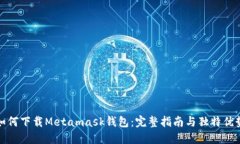 如何下载Metamask钱包：完整指南与独特优势