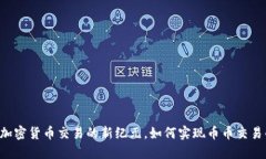 Tokenim2.0：加密货币交易的新纪元，如何实现币币