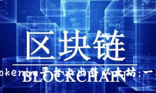 如何在Tokenim平台上出售以太坊：一站式指南
