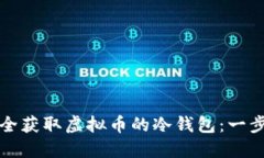 如何安全获取虚拟币的冷钱包：一步步指南