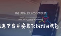 电脑如何快速下载并安装Tokenim钱包：一步步指南