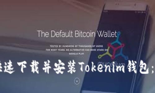 电脑如何快速下载并安装Tokenim钱包：一步步指南