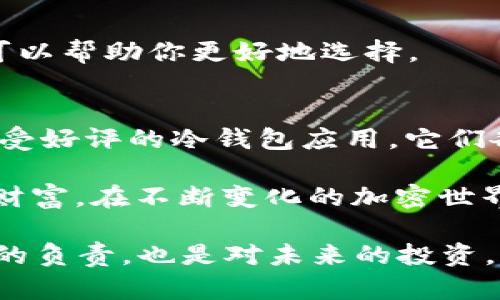   2023年最佳冷钱包APP推荐：安全存储你的加密资产 / 
 guanjianci 冷钱包、加密货币钱包、安全存储、区块链技术 /guanjianci 

什么是冷钱包及其重要性
随着加密货币的迅猛发展，越来越多的人开始关注如何安全地存储他们的数字资产。在这之中，冷钱包便是一个备受推崇的选择。冷钱包，顾名思义，与网络完全隔离，使得你的私钥和数字资产不易受到黑客攻击或恶意软件的威胁。相比之下，热钱包则是在线的，虽然方便，但安全性较低。

冷钱包的种类众多，包括硬件钱包、纸钱包等，它们都旨在提供一个安全的存储环境，让你能安心地掌控自己的资产。在此基础上，越来越多的APP涌现出来，帮助用户进行资金管理，了解最新的加密货币行情。

2023年热门冷钱包APP推荐
在2023年，许多冷钱包APP凭借其独特的功能和用户友好的设计脱颖而出。以下是一些值得推荐的冷钱包APP：

1. Ledger Live
Ledger Live是Ledger硬件钱包的官方应用，它提供了一个完整的解决方案用于管理和存储你的加密资产。用户可以通过Ledger硬件钱包进行安全交易，同时还可以使用Ledger Live进行查询和管理。

该APP支持多种主流加密货币，界面简单易懂，适合新手用户。而且，它的安全特色，如双重身份验证和高级加密技术，也让用户倍感安心。选择Ledger Live，你就是在选择一个高度安全、方便的资产管理工具。

2. Trezor Suite
Trezor Suite是另一个高度安全的冷钱包管理APP，专为Trezor硬件钱包用户设计。它的界面非常友好，便于用户轻松管理他们的加密资产。

Trezor的安全设施包括用户可以控制和管理自己的私钥，所有的交易都需要硬件钱包的确认，这为用户提供了额外的安全保障。这款APP不仅适合老手，也很友好地迎接刚接触加密货币的新用户。

3. Exodus
Exodus是一款非常受欢迎的冷钱包APP，它不仅支持多种加密货币，还具有内置交换功能。用户可以在软件内直接交易不同的加密货币，极大地方便了日常管理。

Exodus的用户界面设计极其美观，提供了一种愉快的用户体验。不仅如此，它还允许用户通过接入硬件钱包来提升安全性，这是Exodus的一大亮点。它的多平台支持也让无论是手机用户还是电脑用户，都能轻松管理他们的资产。

4. Atomic Wallet
Atomic Wallet是一款去中心化的钱包，它帮助用户在本地安全地存储和管理他们的加密资产。Atomic Wallet支持多种类型的数字资产，用户可在单一平台上进行管理。

其安全性源于用户本地存储私钥，强大的安全加密技术使得用户的资产难以被攻击。Atomic Wallet还提供去中心化的交换功能，用户可以随时随地进行交易，这为用户提供了绝佳的便利。

冷钱包APP的选择标准
在选择冷钱包APP时，用户应关注以下几个重要标准：

h41. 安全性/h4
无可厚非，安全性是冷钱包的首要标准。请确保APP具备多重安全防护，例如双重身份验证和数据加密，保证你的资产不会轻易受到威胁。

h42. 用户体验/h4
用户界面和体验对于冷钱包来说也很重要。简单易用的界面可以帮助新用户更快上手，减少可能产生的误操作。直观的设计可以增加用户的满意度，让使用过程更加顺畅。

h43. 支持的资产类型/h4
不同的冷钱包APP支持的加密货币种类不尽相同，用户应选择支持自己所持有资产的钱包。大多数用户希望能在一个钱包中管理多种资产，因此请选择支持多币种的APP。

h44. 客户支持/h4
一个优秀的冷钱包APP应提供及时的客户支持。当遇到问题时，能够得到快速的响应和解决是非常重要的。查看用户评论和反馈可以帮助你更好地选择。

总结
选择合适的冷钱包APP是保护你的加密资产的重要步骤。Ledger Live、Trezor Suite、Exodus和Atomic Wallet都是2023年广受好评的冷钱包应用，它们各有特长，适合不同用户的需求。通过了解它们的特点以及选择标准，你可以在众多选择中找到最适合自己的冷钱包APP。

在管理加密资产的过程中，确保安全始终是重中之重。通过正确的工具和策略，你可以在这个动荡的数字货币世界中保护自己的财富。在不断变化的加密世界，不妨留意这些冷钱包APP的更新，以确保自己总能使用到最新的功能和安全保障。 

未来的加密市场仍然充满潜力与挑战，选择一个适合你的冷钱包APP，做好准备，迎接未来的数字资产时代。这不仅是对自己资产的负责，也是对未来的投资。