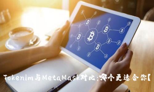 Tokenim与MetaMask对比：哪个更适合你？