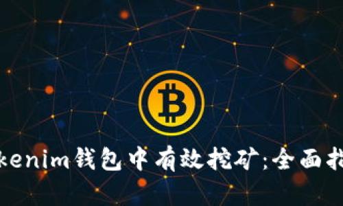 如何在Tokenim钱包中有效挖矿：全面指南与技巧