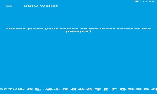 AETH冷钱包：安全便携的数字资产存储新选择