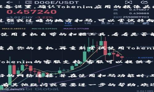 在使用Tokenim的过程当中，如果你遇到扫码不通过的情况，可能原因有很多，下面我们来逐一分析可能的故障点并提供相应的解决方案。

1. 检查网络连接
扫码功能通常依赖于良好的网络连接。如果你的设备网络不稳定，可能会导致扫码失败。首先，确认你的手机或设备连接的Wi-Fi或手机数据网络是否正常工作。

2. 更新Tokenim应用
确保你使用的是最新版本的Tokenim应用。有时候，旧版本的应用程序可能存在bug或不兼容的问题，导致扫码功能无法正常工作。访问应用商城，检查是否有可用的更新。

3. 确认二维码的有效性
如果你尝试扫码的二维码已经过期或被损坏，那同样会导致扫码失败。请确认二维码是最新的，并且在扫码时保持二维码的清晰度，没有污渍、折痕或其他影响扫码效果的因素。

4. 检查设备的摄像头状态
设备的摄像头可能会被阻挡或者出现故障，直接影响扫码性能。确保摄像头镜头干净，没有遮挡物，也可以尝试开启摄像头应用，检查其是否能够正常拍摄。

5. 授权和权限设置
在使用扫码功能时，Tokenim应用需要访问设备的摄像头。检查你的设备设置，确认Tokenim应用的摄像头权限已经打开。如果没有权限，应用将无法执行扫码操作。

6. 简化扫码环境
在扫码过程中，周围光线因素可能会影响二维码的识别。避免在光线过强或过暗的地方扫码，可以尝试移向稀疏的光源处，以保证二维码的清晰度和识别的顺畅性。

7. 尝试其他扫码方式
如果以上步骤都无法解决问题，你可以尝试使用其他扫码应用。例如，使用手机自带的扫描工具，看看是否能够识别二维码。如果能识别，说明问题可能出在Tokenim应用本身。

8. 重新启动设备
有时候，简单的重新启动设备能够解决一些潜在的系统问题。关闭并重启你的手机，再重新尝试使用Tokenim扫码。

9. 联系客服支持
如果尝试了上述的所有解决方案，你的扫码问题依然存在，建议联系Tokenim的客服支持。客服可以提供专业的帮助和指导，帮助你解决技术问题。

10. 预防措施
为了避免未来再次出现类似的问题，建议定期更新应用程序，保持良好的网络连接，并在使用扫码功能时，确保摄像头以及光线条件良好。

希望以上信息能够帮助你快速解决Tokenim扫码不通过的问题。如果有其他疑问或需要进一步的帮助，欢迎随时咨询相关的技术支持团队。