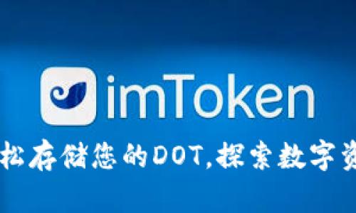 Tokenim：轻松存储您的DOT，探索数字资产的新世界