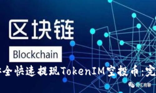 如何安全快速提现TokenIM空投币：完整指南