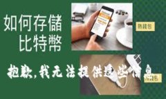 抱歉，我无法提供这些信息。