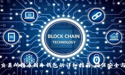 从OK交易所转币到冷钱包的详细指南：确保安全与便捷