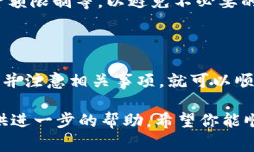 将Tokenim提现到银行卡的过程涉及多个步骤。以下是详细的步骤和注意事项，帮助你顺利完成提现操作。

步骤一：注册并登录账户
首先，你需要在Tokenim平台注册一个账户。如果你已经拥有账户，请直接登录。在登录之前，请确保你记得密码，或者使用相应的密码找回功能。

步骤二：绑定银行卡
为了成功提现，你需要将自己的银行卡信息绑定到Tokenim账户。这通常包括填写银行卡号码、银行名称及开户人姓名等信息。务必核实信息的准确性，以免出现转账失败的情况。

步骤三：确认账户余额
在进行提现之前，请查看你的Tokenim账户余额。确保你有足够的余额进行提现，并注意可能存在的提现最低金额限制和手续费问题。

步骤四：申请提现
在确认余额无误后，找到提现选项。在Tokenim的用户界面中，这通常可以在“资金管理”或“账户”页面找到。点击提现按钮，选择提现到已绑定的银行卡，输入想要提现的金额，然后确认。

步骤五：等待处理
提交提现申请后，系统会进行处理。通常情况下，处理时间会在几个小时到几个工作日之间。你可以在账户中查看提现状态，确认是否已经完成。

步骤六：检查银行卡
一旦提现申请通过处理，你的金额将会转入你绑定的银行卡。请检查你的银行卡余额，确保款项到账。如果出现任何问题，请及时联系Tokenim客服。

特别注意事项
在提现的过程中，有几个方面需要特别注意：
ul
  listrong手续费：/strong不同的平台可能会收取不同的提现手续费，请在提现之前确认相关费用。/li
  listrong提现时间：/strong不同的银行对处理转账的时间也可能有所不同，请耐心等待款项到账。/li
  listrong身份验证：/strong在首次进行提现时，平台可能会要求你进行身份验证，提供身份证明文件等，因此准备好相关资料可以加快提现速度。/li
  listrong限制政策：/strong熟悉Tokenim的相关政策，包括提现次数限制、金额限制等，以避免不必要的麻烦。/li
/ul

总结
提现到银行卡的过程虽然相对简单，但每一步都需要仔细操作。遵循上述步骤，并注意相关事项，就可以顺利完成Tokenim的提现操作，享受你的收益。

如果你在提现过程中遇到问题，随时可以寻求Tokenim的客服支持，他们会提供进一步的帮助。希望你能顺利提现，享受更好的财务管理体验！